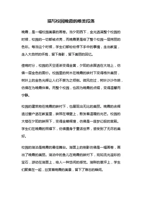 描写校园晚霞的唯美段落