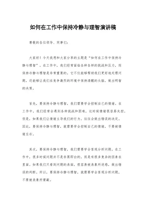 如何在工作中保持冷静与理智演讲稿