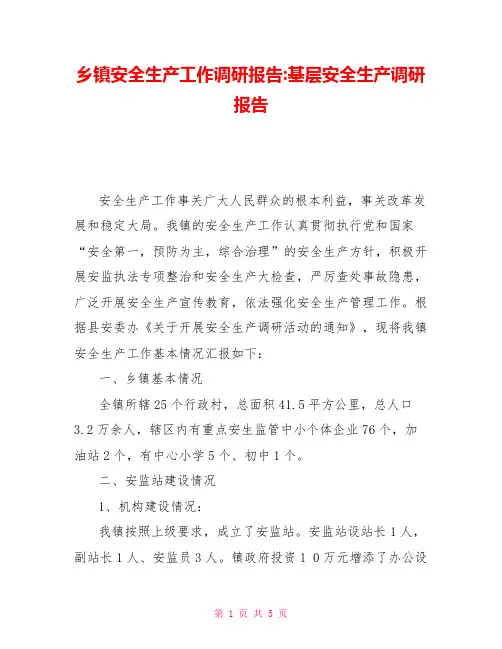 乡镇安全生产工作调研报告基层安全生产调研报告