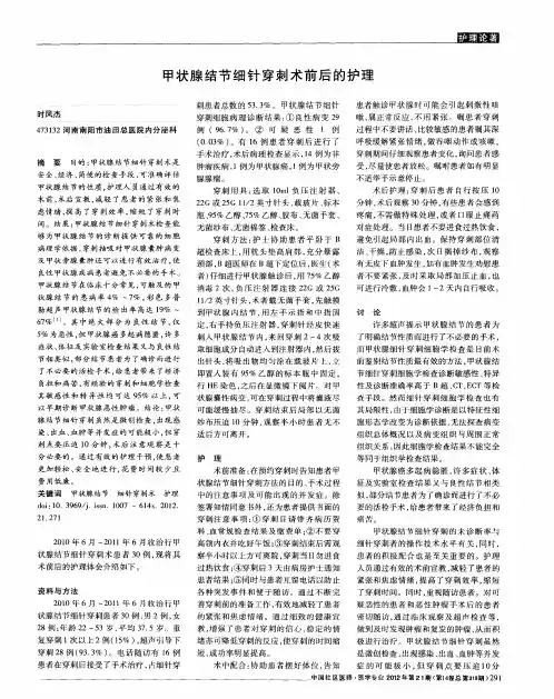 甲状腺结节细针穿刺术前后的护理
