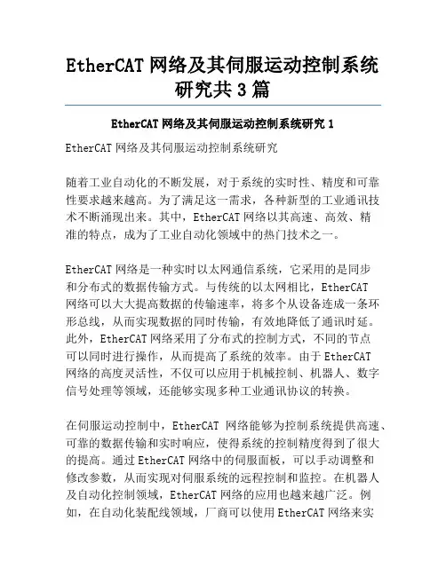 EtherCAT网络及其伺服运动控制系统研究共3篇