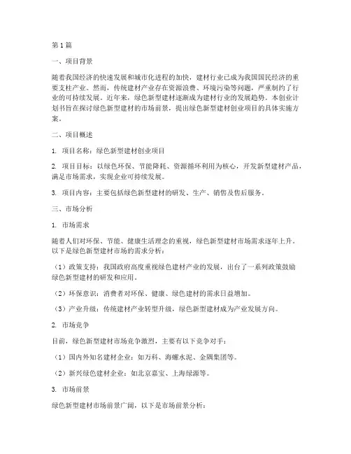 绿色新型建材创业计划书(2篇)