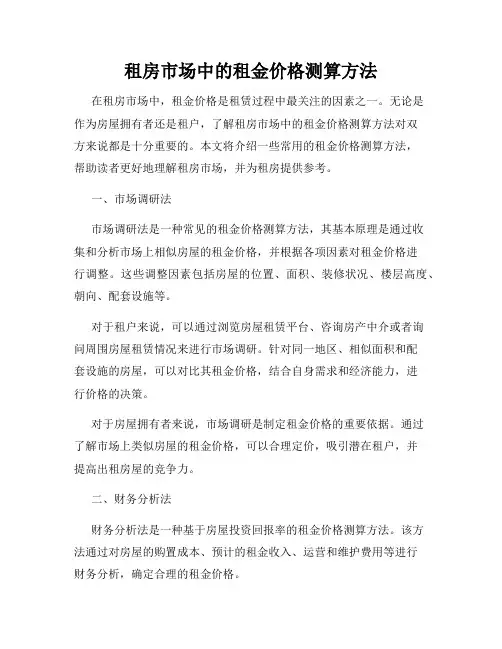 租房市场中的租金价格测算方法