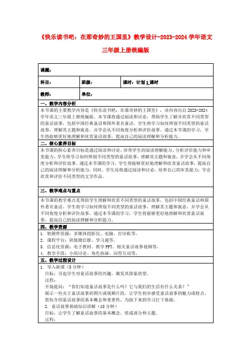 《快乐读书吧：在那奇妙的王国里》教学设计-2023-2024学年语文三年级上册统编版