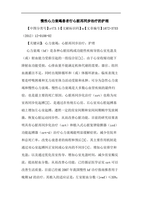 慢性心力衰竭患者行心脏再同步治疗护理论文