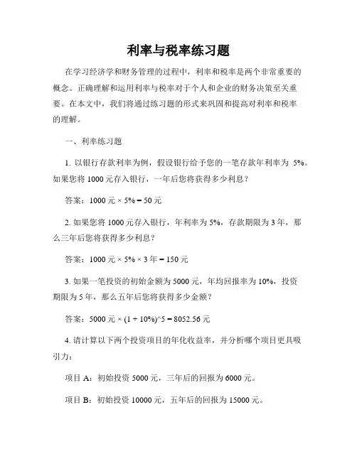 利率与税率练习题