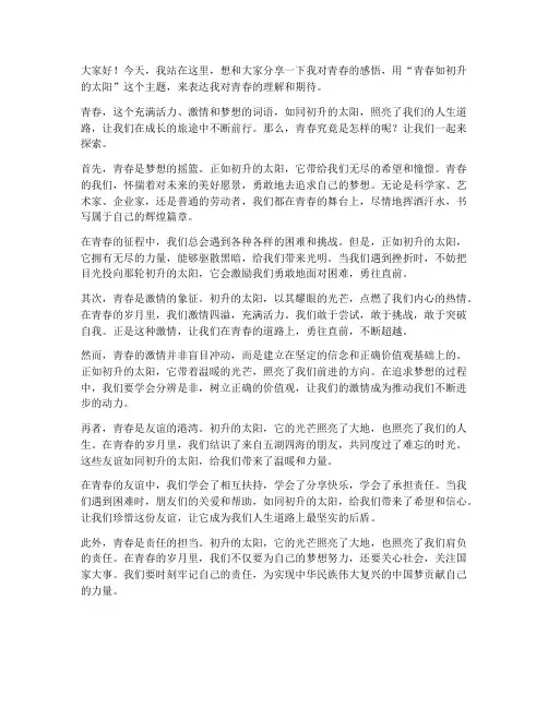 青春如初升的太阳演讲稿