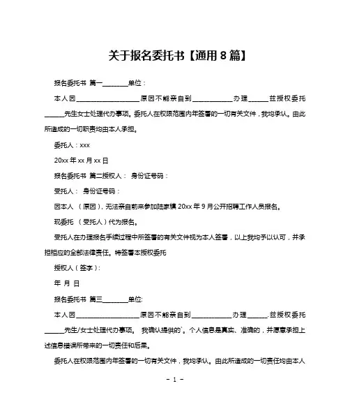 关于报名委托书【通用8篇】