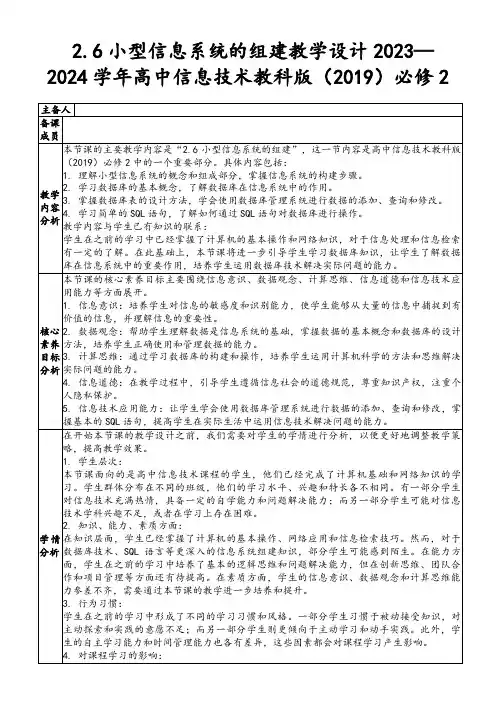 2.6小型信息系统的组建教学设计2023—2024学年高中信息技术教科版(2019)必修2