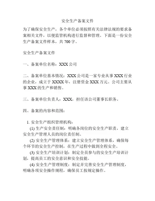 安全生产备案文件
