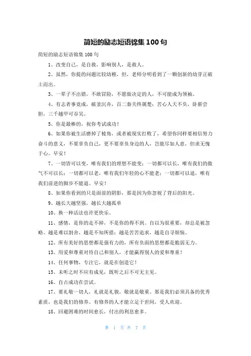 简短的励志短语锦集100句