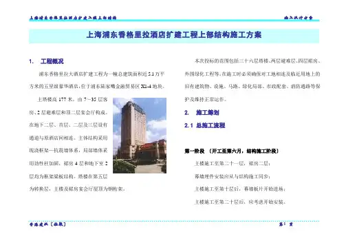 上海香格里拉酒店施工方案
