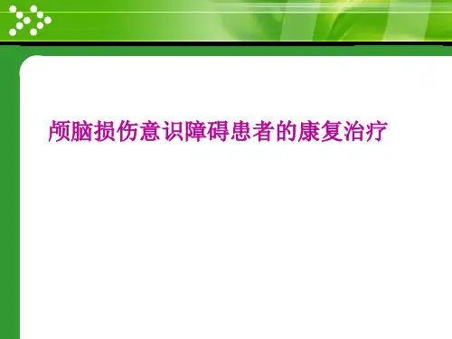 颅脑损伤意识障碍患者的康复治疗