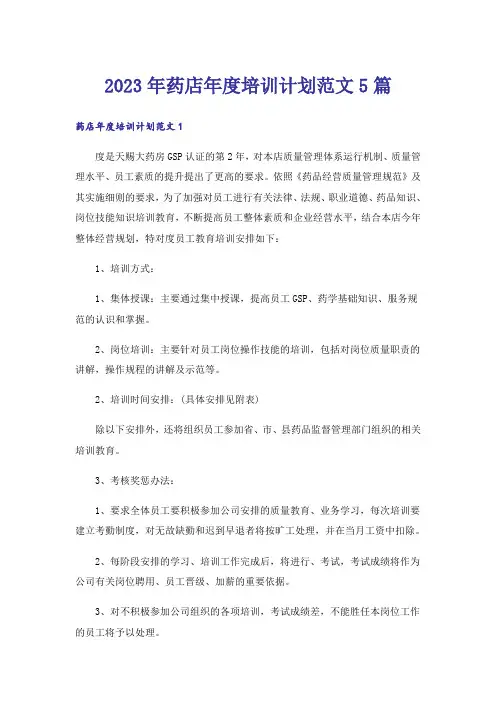2023年药店年度培训计划范文5篇