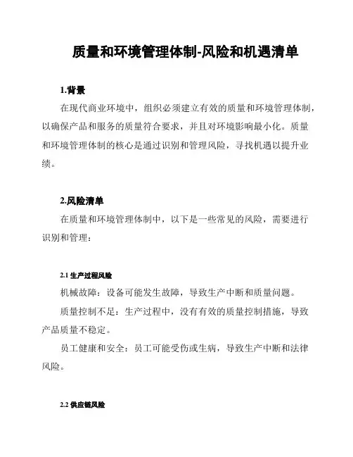 质量和环境管理体制-风险和机遇清单