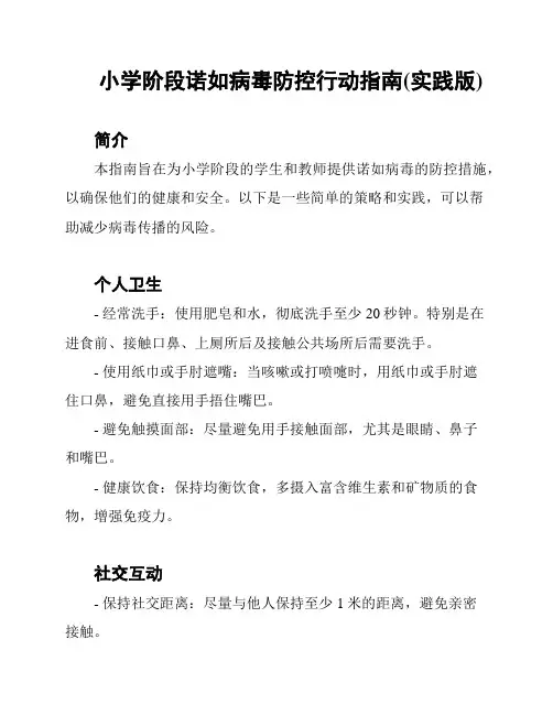 小学阶段诺如病毒防控行动指南(实践版)