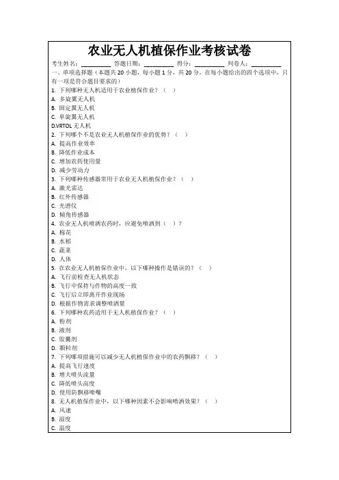 农业无人机植保作业考核试卷