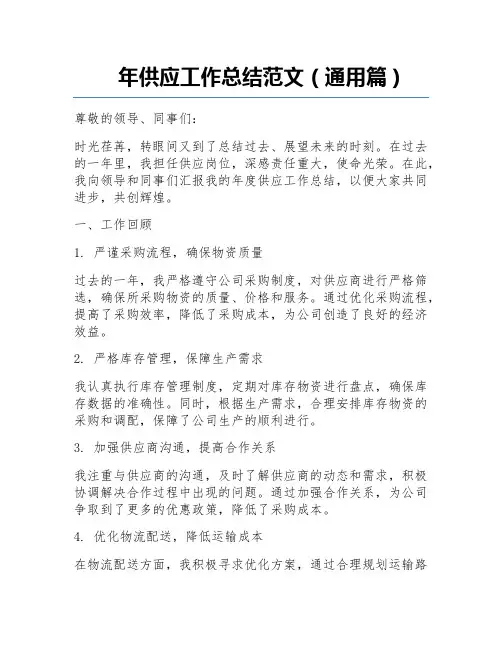 年供应工作总结范文(通用篇)