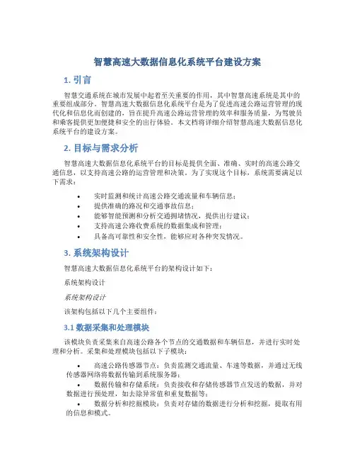 智慧高速大数据信息化系统平台建设方案