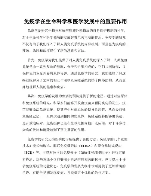 免疫学在生命科学和医学发展中的重要作用