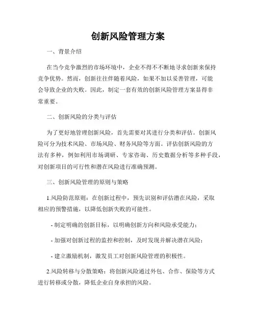 创新风险管理方案