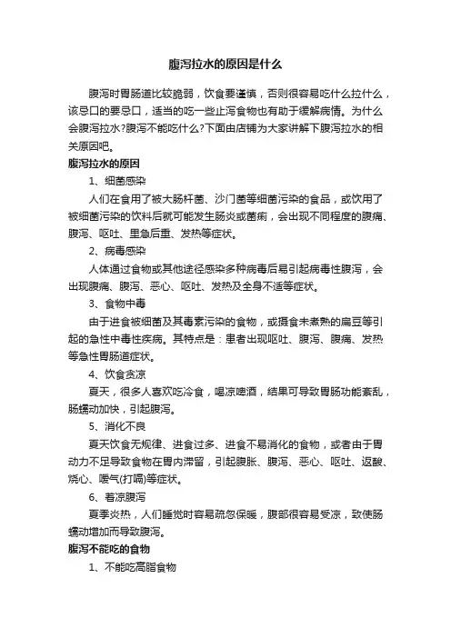腹泻拉水的原因是什么
