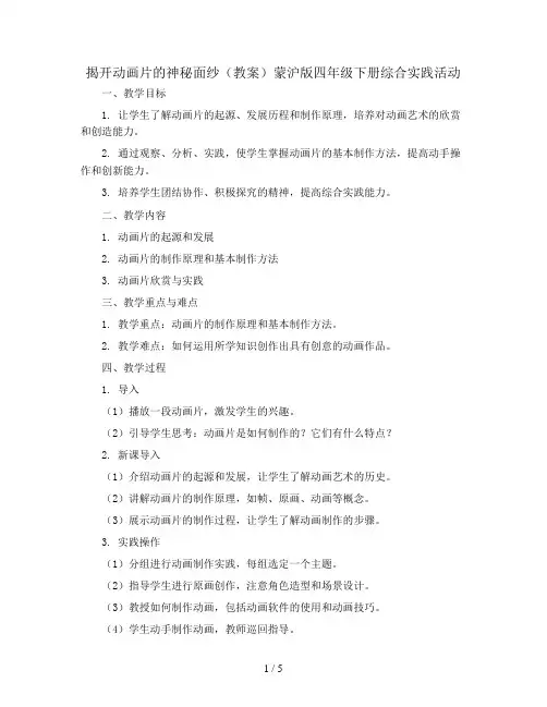揭开动画片的神秘面纱(教案)蒙沪版四年级下册综合实践活动