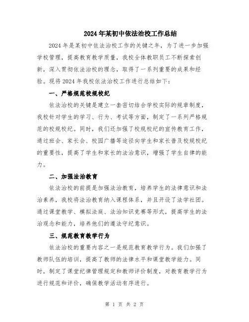 2024年某初中依法治校工作总结