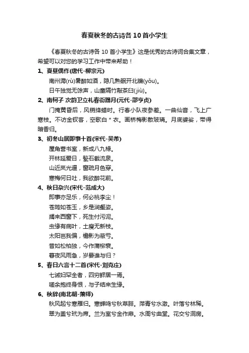 春夏秋冬的古诗各10首小学生