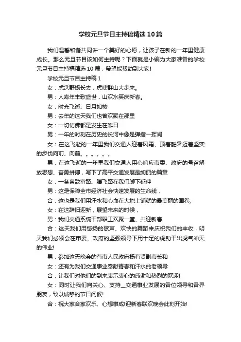 学校元旦节目主持稿精选10篇