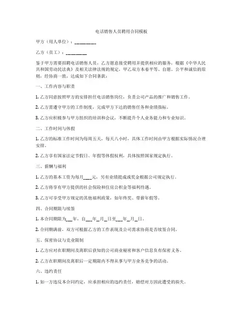 电话销售人员聘用合同模板