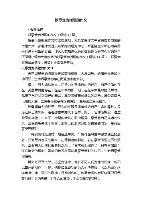 以享受为话题的作文