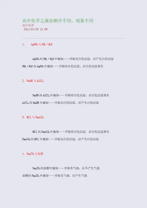 高考状元必备笔记_高中化学之滴加顺序不同,现象不同