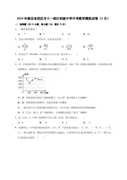 2019年湖北省武汉市十一滨江初级中学中考数学模拟试卷(5月)(解析版)