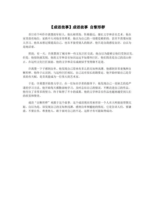 【成语故事】成语故事 自惭形秽