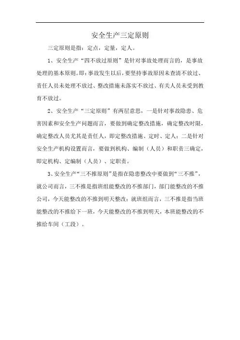 安全生产三定原则