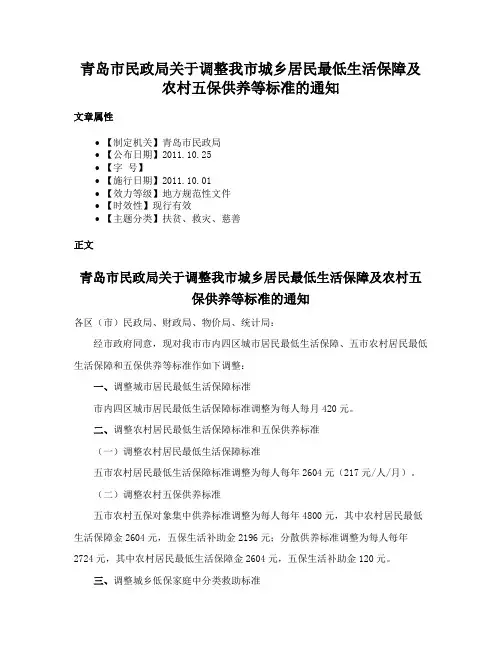 青岛市民政局关于调整我市城乡居民最低生活保障及农村五保供养等标准的通知