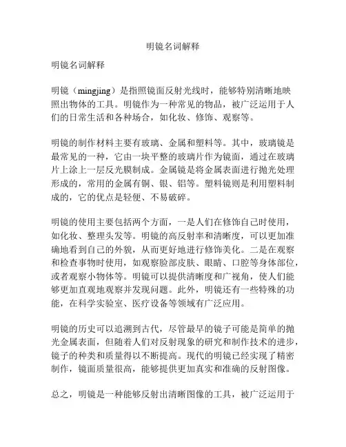 明镜名词解释
