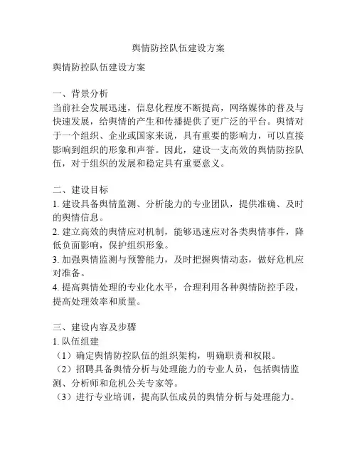 舆情防控队伍建设方案