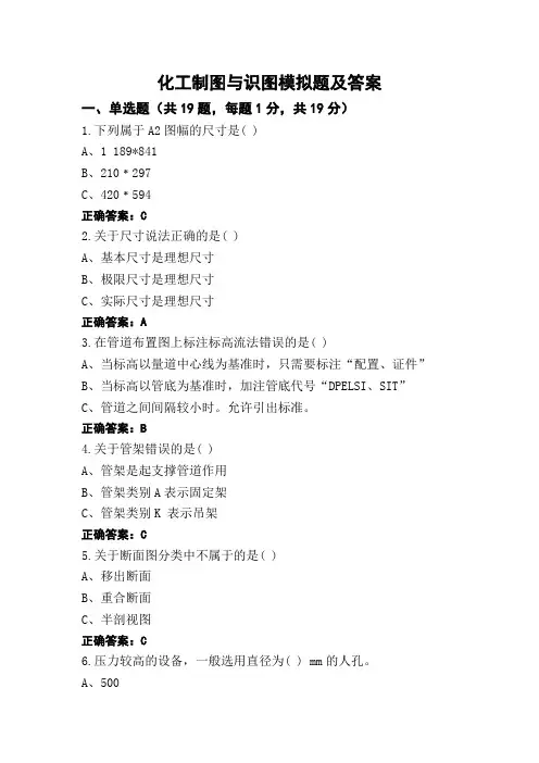 化工制图与识图模拟题及答案