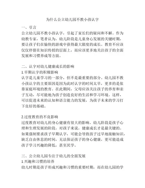 为什么公立幼儿园不教小孩认字的参考方案