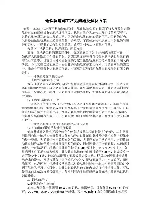 地铁轨道施工常见问题及解决方案