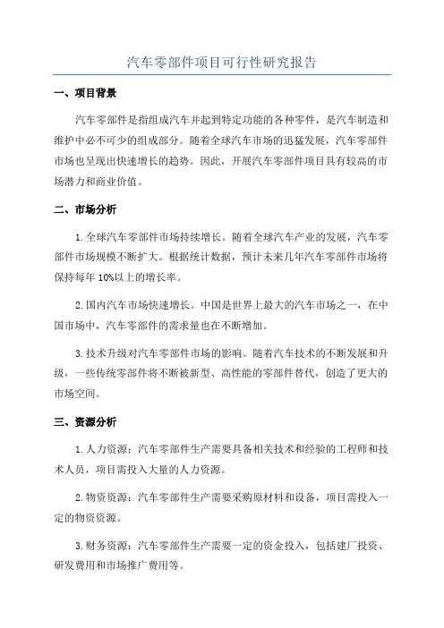 汽车零部件项目可行性研究报告