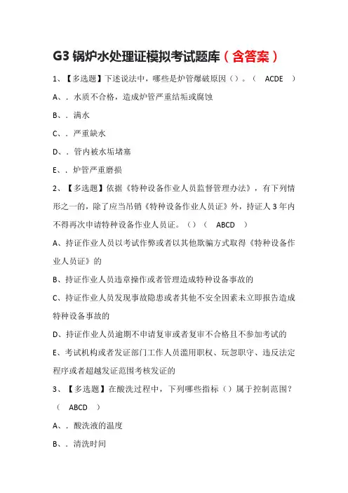 G3锅炉水处理证模拟考试题库(含答案)