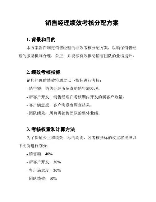 销售经理绩效考核分配方案
