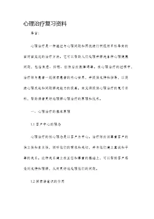 心理治疗复习资料