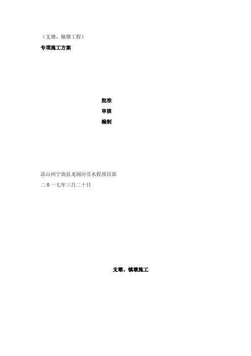 支墩、镇墩工程专项施工方案