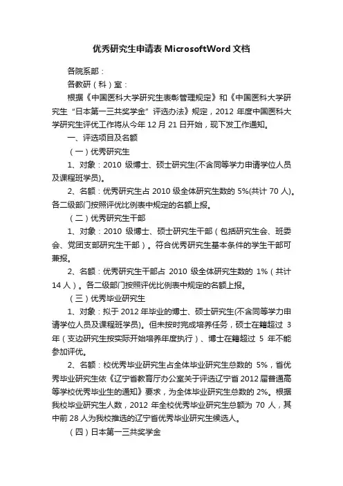 优秀研究生申请表MicrosoftWord文档