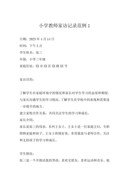 小学教师家访记录范例3篇