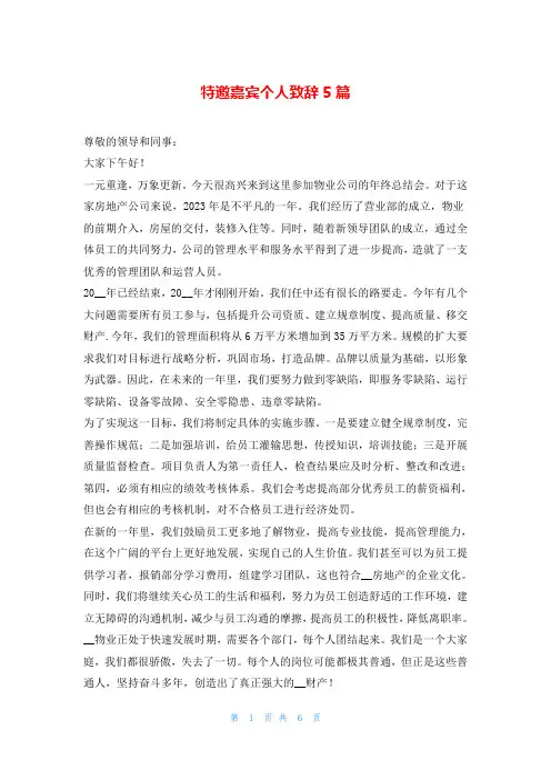 特邀嘉宾个人致辞5篇